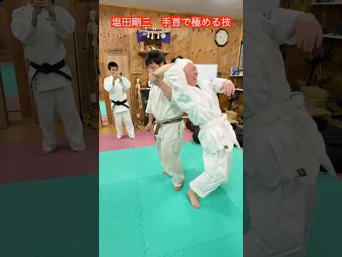 【武道・武術】塩田剛三がケネディのボディガードにかけた技を豆太郎さんに喰らわせてみた！！#aikido ＃karate #martial #武道 #空手＃合気道＃筋トレ#selfdefens