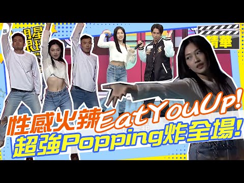 大跳寶兒的性感火辣舞Eat You Up!!還和台灣Popping第一人一起詐全場!!｜曾韻璇.BoA寶兒.田一德.碗公 @我愛小明星大跟班