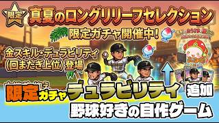 【自作プロ野球ゲーム・Theブルペンコーチ】限定ガチャと新スキル追加、制作報告