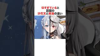 似すぎていると話題の沙花叉クロヱと雨海ルカの違いとは？#vtuber #新人vtuber #ウェザプラ #ホロライブ #雨海ルカ #沙花叉クロヱ