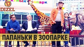 Папаньки с детьми в зоопарке: новые приключения – Дизель Шоу 2019 | ЮМОР ICTV