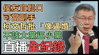 侯友宜不堅持選正的 柯文哲親上火線