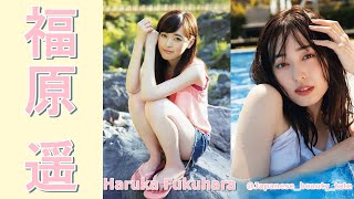 【スマホで見やすい縦型動画】福原遥 Haruka Fukuhara【グラビア水着美女解説Ch】