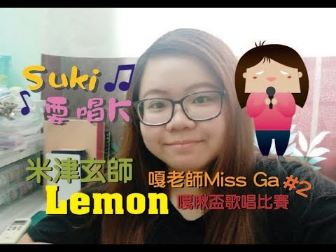 翻唱 | Lemon米津玄師 嘎老師Miss Ga 嘎啾盃歌唱比賽#2 挑戰我很愛的日文歌！ Video