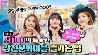 This is how the super Extroverted ones travel! How to enjoy Gamcheon Culture Village by STAYC | STAYC’s Secret in Busan EP.5의 이미지