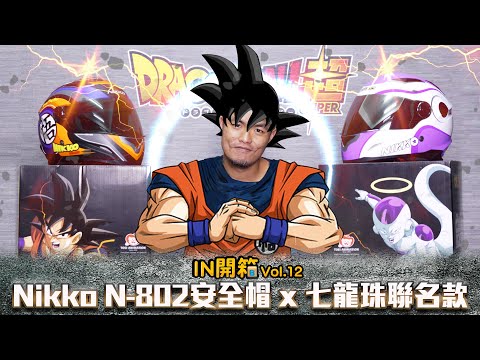 [IN開箱] 沒買對不起童年！Nikko N-802 x 七龍珠超聯名款安全帽