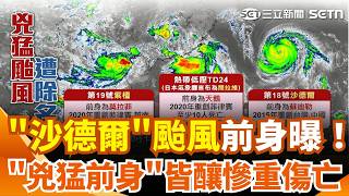 "沙德爾"颱風前身曝！2015年蘇迪勒致災8死4失蹤 西北太平洋"三颱共舞"! "兇猛前身"皆釀慘重傷亡｜三立新聞網 SETN.com