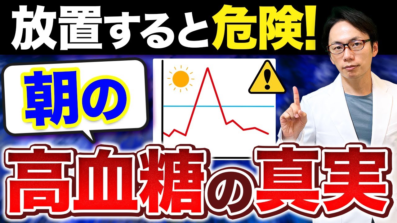 あなたも当てはまる！？朝の血糖値上昇の意外な正体とは・・・【医師解説】