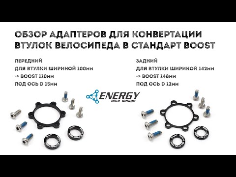 Обзор и установка Boost адаптеров Energy Bike Design для задних и передних втулок велосипеда