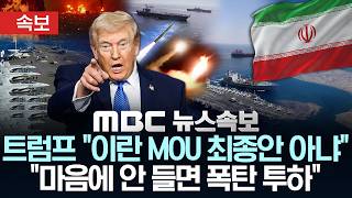 [속보] 트럼프 "이란 MOU 최종안 아냐".."마음에 안 들면 폭탄 투하" - [MBC뉴스속보] MBC뉴스 2026년 06월 17일