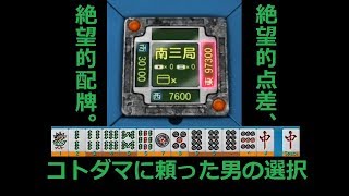 【MJ麻雀】追試の神様ひとくち5分動画