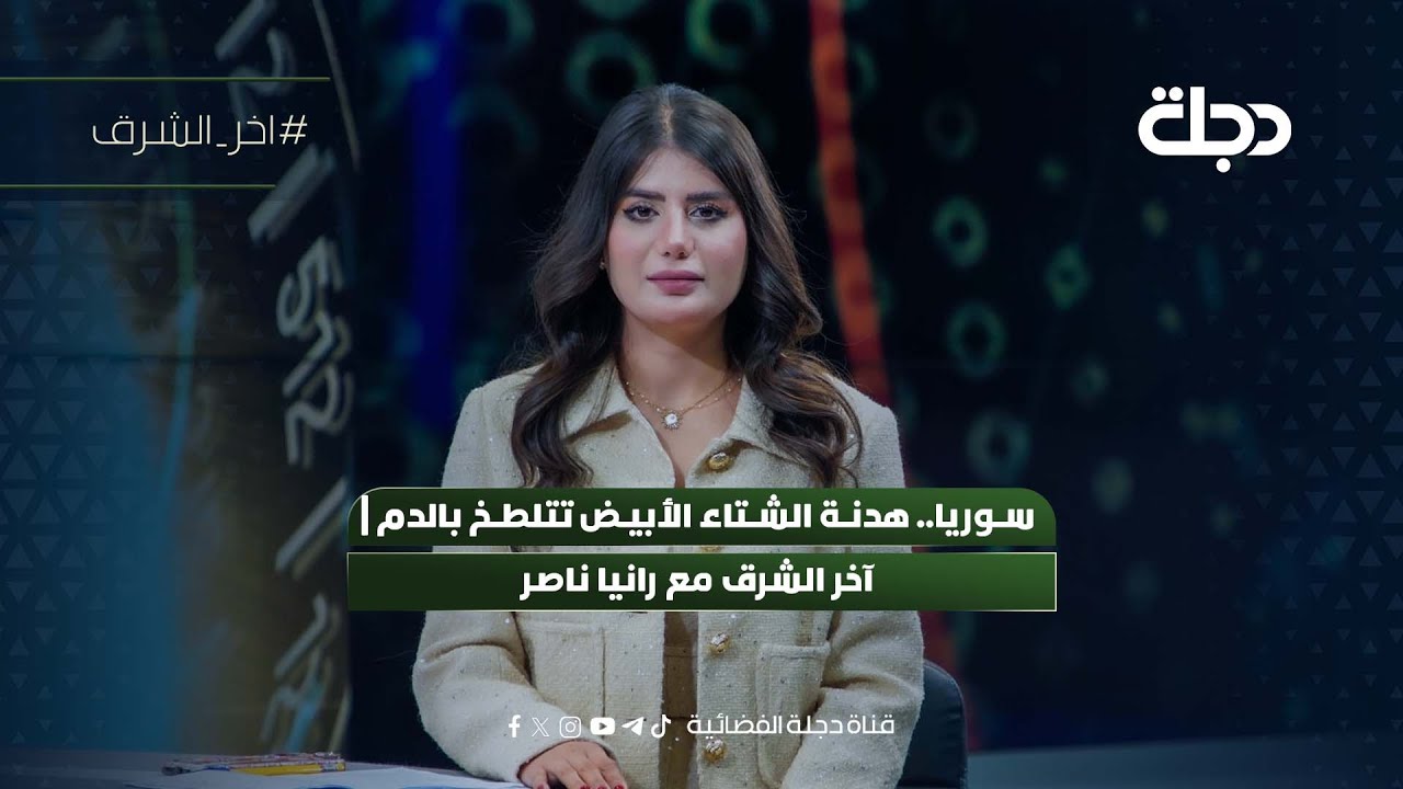 فيديو | سوريا.. هدنة الشتاء الأبيض تتلطخ بالدم | آخر الشرق مع رانيا ناصر