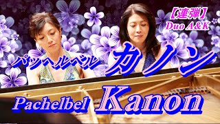 Download lagu パッヘルベル：カノン/【ピアノ連弾】/Pachelbel : Kanon/arr. for piano duet/by Duo A&K/100-73 mp3