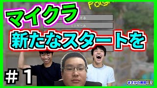 【マイクラ＃1】新たなワールドでおもしろい実況を始めます。