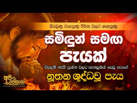 Holy Hour - සමිදුන් සමග පැයක්  Samidun Samaga Payak (නූතන ශුද්ධවූ පැය)