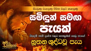 Holy Hour - සමිදුන් සමග පැ