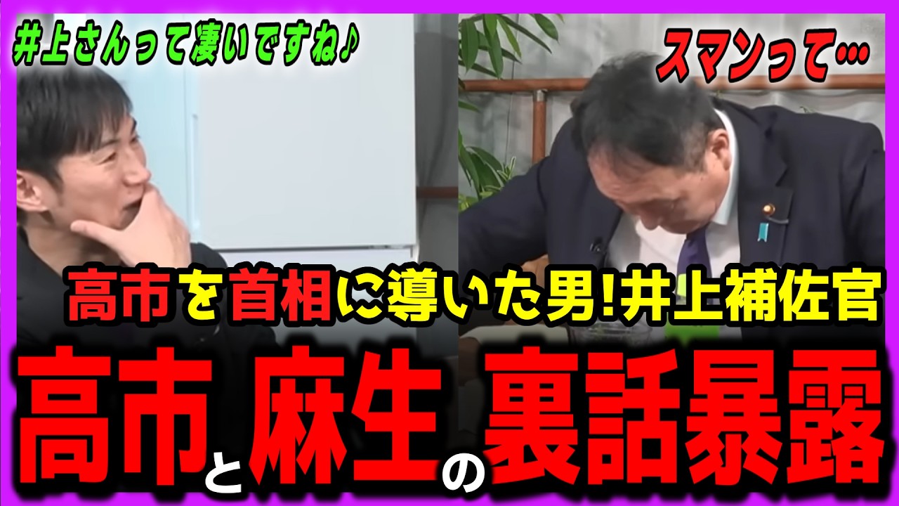 【高市首相誕生秘話】井上たかひろ暴露！高市首相と麻生太郎の裏話を暴露！決して表に出ない意外な素顔！【石丸伸二・井上たかひろ・麻生太郎・高市首相】