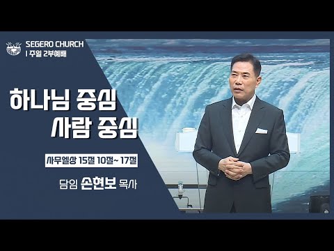 [2022-07-17] 주일2부예배 손현보목사 : 하나님의 중심 사람 중심 (삼상15장10절~17절)