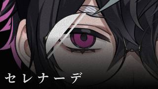 ここから始まるハーモニーのきれいさに目が見開いた🤩🌈セレナーデ２月４日リリースからの今日投稿はオロカさんさすがです🥳 - セレナーデ / なとり - 織奏オロカ (cover)