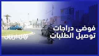مواطنون يشتكون السياقة المتهورة وفوضى دراجات توصيل الطلبات thumbnail