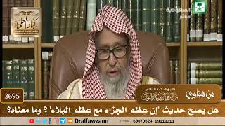 [3695] هل يصح حديث "إن عِظم الجزاء مع عِظم البلاء"؟ وما معناه؟ - صالح الفوزان
