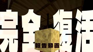【minecraft】完全復活しました【ゆっくり実況】