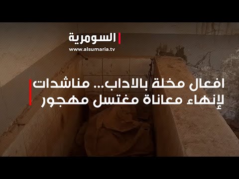 فيديو | مغتسل مهجور في الديوانية يتحول إلى وكر للأفعال المخلة  .. والسكان يستغيثون