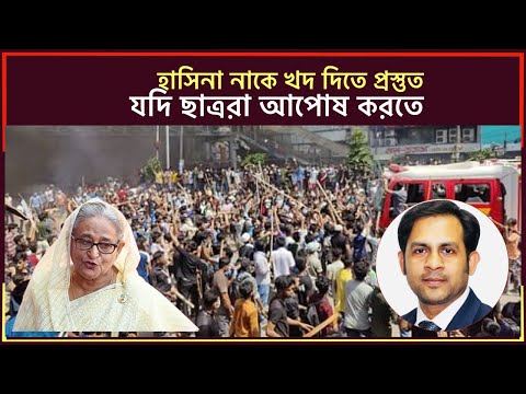 হাসিনা নাকে খদ দিতে প্রস্তুত || যদি ছাত্ররা আপোষ করে