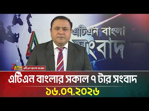 এটিএন বাংলার সকাল ৭ টার সংবাদ