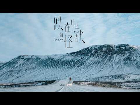 Jer 柳應廷《跌在地上的怪獸 》（ Freak ） Official Music Video
