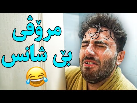 ???? ئینسانی بێ شانس