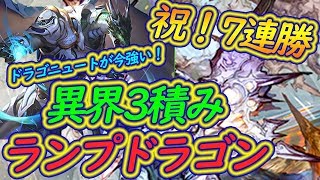 ランプドラゴンで7連勝、高勝率！ガチお薦め！異界を統べるものとドラゴニュートのタッグが今強い！【shadowverse】【シャドウバース】