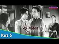 Basu Paribar বসু পরিবার Bengali Movie Part 05 Uttam Kumar Sabitri Chatterjee