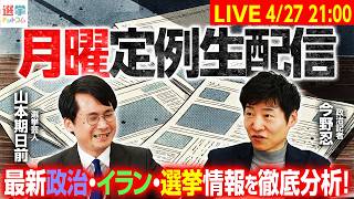 【21時から月曜定例生配信！】最新政治・選挙情報を政治記者の今野忍さんと選挙芸人の山本期日前さん徹底分析！【今野忍×山本期日前】｜選挙ドットコムちゃんねる