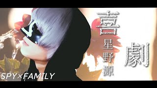 - 【SPY×FAMILY】喜劇/__(アンダーバー)【Cover】