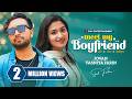 মিট মাই বয়ফ্রেন্ড Meet My Boyfriend Farhan Ahmed Jovan Tasnia Farin