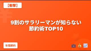 【衝撃】普通のサラリーマンが知らない節約術TOP10
