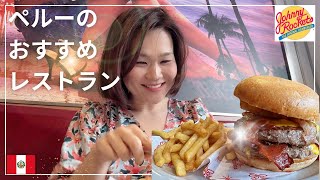 【ペルーのレストラン】Johnny Rockets