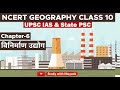 Ncert Geography Class 10 Chapter 6 विनिर्माण उद्योग UPSC IAS State PSC
