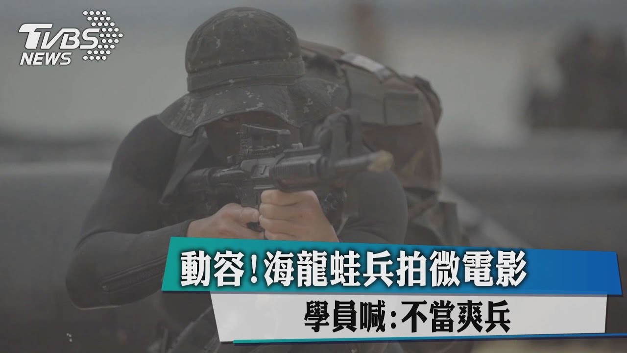 動容！海龍蛙兵拍微電影　學員喊：不當爽兵