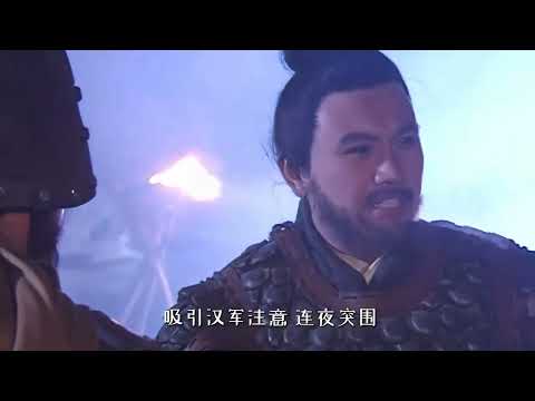 垓下之战项羽明明大军在手，为何却选择抛弃大军仅带八百人突围？#垓下之战#项羽#西楚霸王#楚汉之争