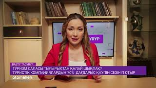 Туризм саласы тығырықтан қалай шықпақ?