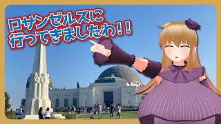 【雑談】ロサンゼルス旅行感想配信ですわ！