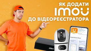 Як підключити камеру IMOU до відеореєстратора Dahua