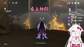 【原神 139】空之神殿（空月之歌 第十幕 after）【星ノ谷雪風】（变声器）