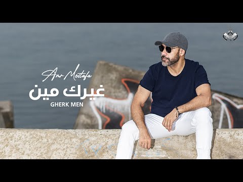 غيرك مين عمرو مصطفى