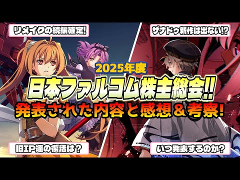【ファルコム株主総会!!】発表された内容や感想、考察を話していくぅッ！！(2025年度)【ファルコム】 #新作 #解説 #レビュー #日本ファルコム