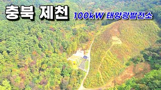 100kW 태양광발전소 8구좌 분양 / 계약이행보증증권 발행! / 24년 6월 상업운전