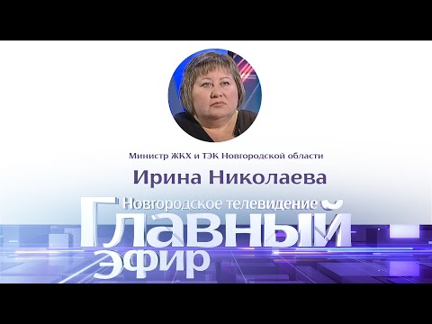 Новости / Главный эфир с министром ЖКХ и ТЭК Новгородской области Ириной Николаевой