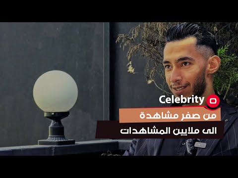 شاهد بالفيديو.. من صفر مشاهدة الى ملايين المشاهدات #shorts